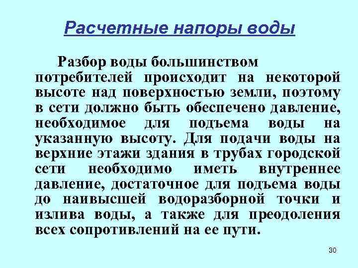Расчетные напоры воды Разбор воды большинством потребителей происходит на некоторой высоте над поверхностью земли,