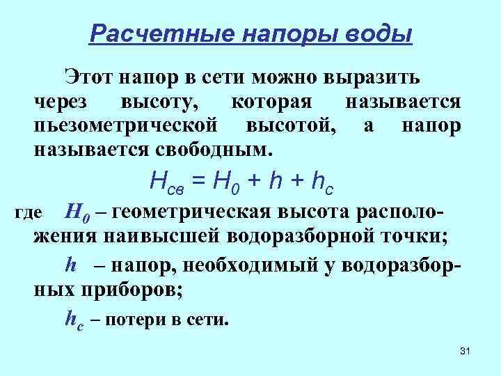 Расчетные напоры воды Этот напор в сети можно выразить через высоту, которая называется пьезометрической
