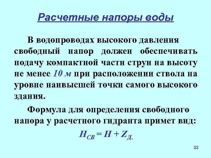 Расчетные напоры воды В водопроводах высокого давления свободный напор должен обеспечивать подачу компактной части