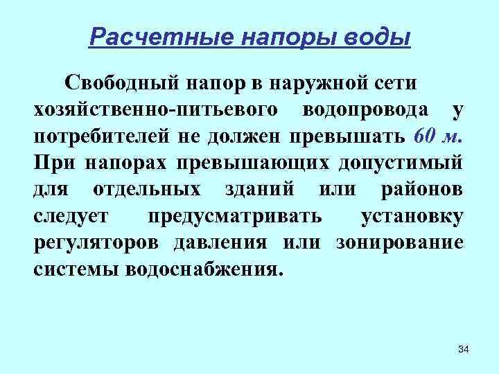 Расчетные напоры воды Свободный напор в наружной сети хозяйственно-питьевого водопровода у потребителей не должен