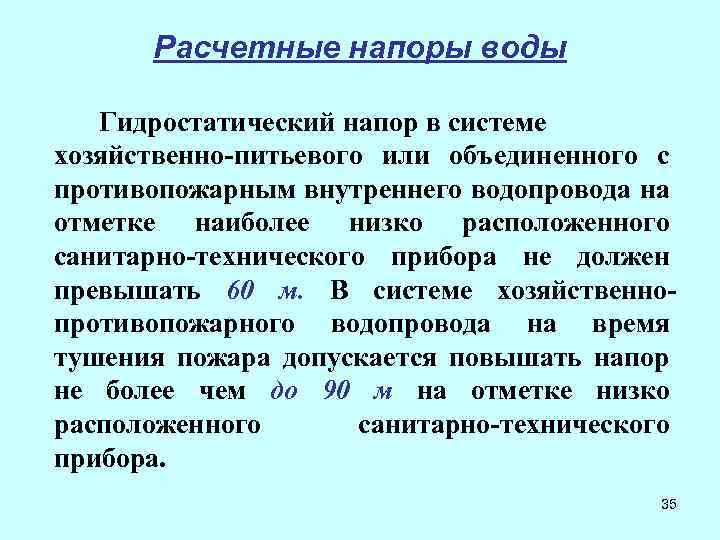Расчетные напоры воды Гидростатический напор в системе хозяйственно-питьевого или объединенного с противопожарным внутреннего водопровода