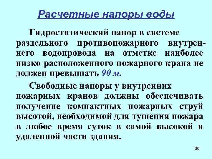 Расчетные напоры воды Гидростатический напор в системе раздельного противопожарного внутреннего водопровода на отметке наиболее