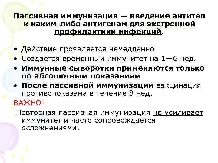 Пассивная иммунизация — введение антител к каким-либо антигенам для экстренной профилактики инфекций. • Действие