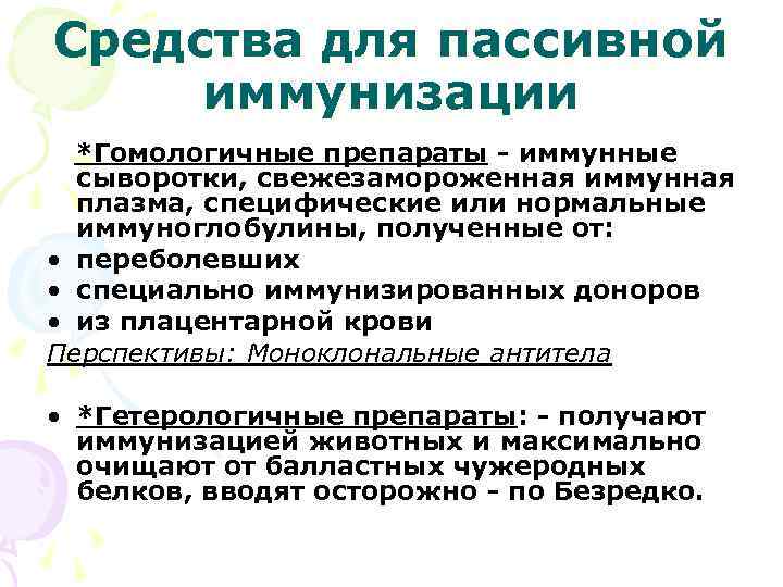 Средства для пассивной иммунизации *Гомологичные препараты - иммунные сыворотки, свежезамороженная иммунная плазма, специфические или