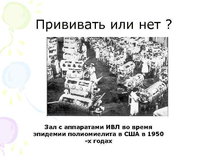 Прививать или нет ? Зал с аппаратами ИВЛ во время эпидемии полиомиелита в США