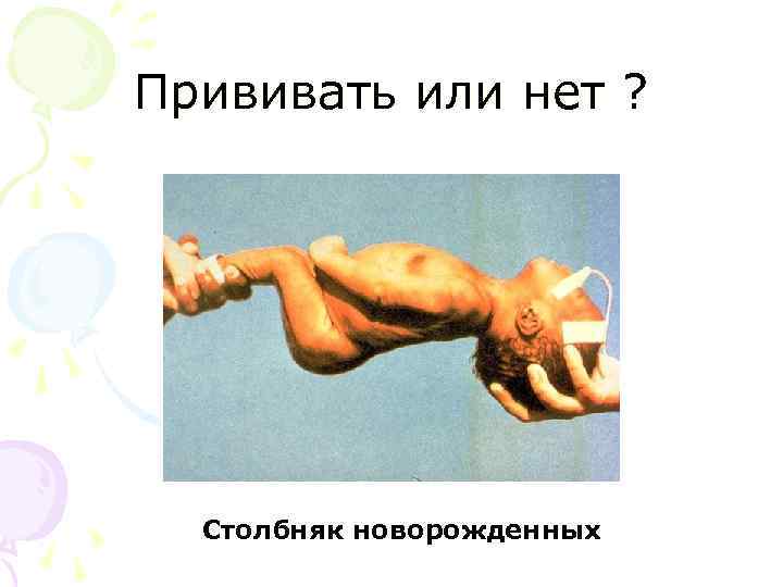 Прививать или нет ? Столбняк новорожденных 