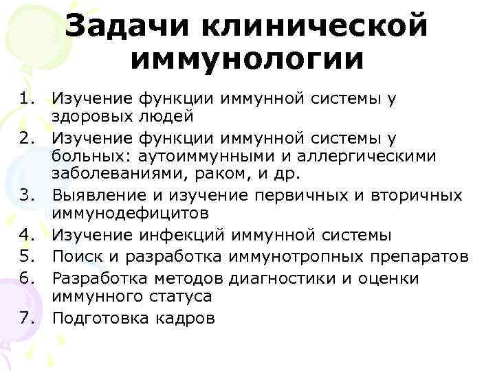 Задачи клинической иммунологии 1. Изучение функции иммунной системы у здоровых людей 2. Изучение функции