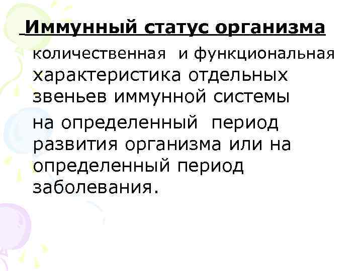 Иммунный статус организма количественная и функциональная характеристика отдельных звеньев иммунной системы на определенный период