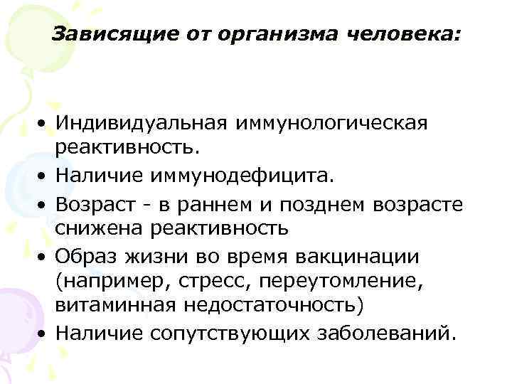 Зависящие от организма человека: • Индивидуальная иммунологическая реактивность. • Наличие иммунодефицита. • Возраст -
