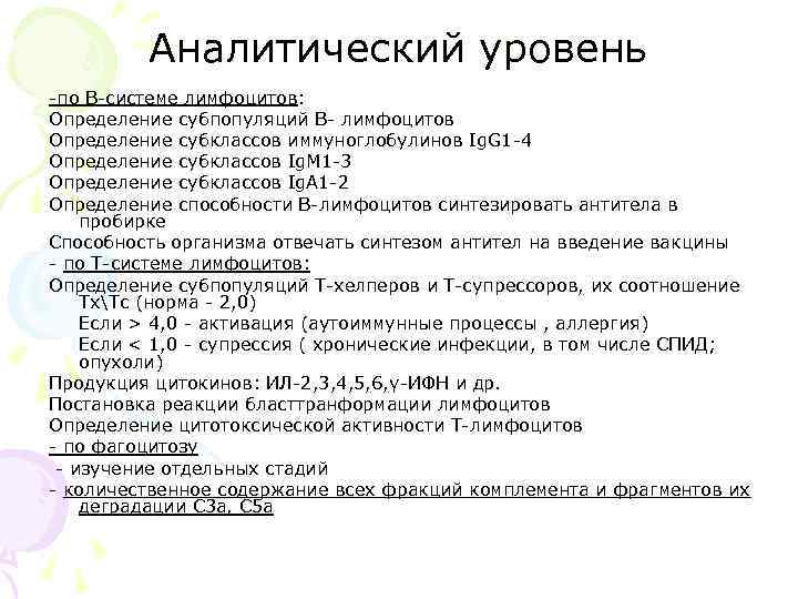 Аналитический уровень -по В-системе лимфоцитов: Определение субпопуляций В- лимфоцитов Определение субклассов иммуноглобулинов Ig. G