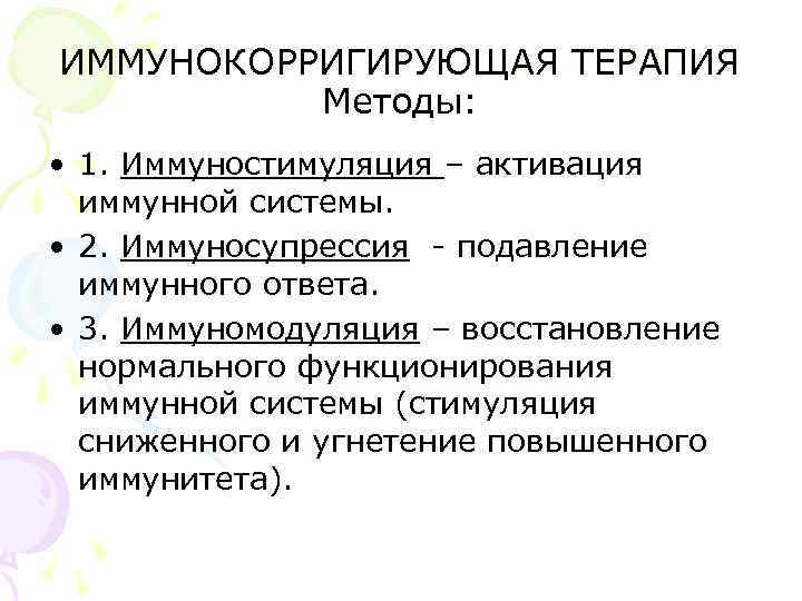 ИММУНОКОРРИГИРУЮЩАЯ ТЕРАПИЯ Методы: • 1. Иммуностимуляция – активация иммунной системы. • 2. Иммуносупрессия -