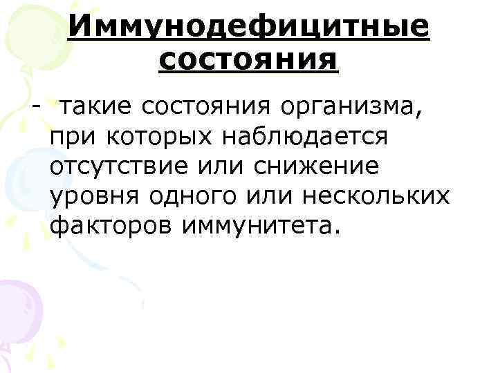 Иммунодефицитные состояния - такие состояния организма, при которых наблюдается отсутствие или снижение . уровня