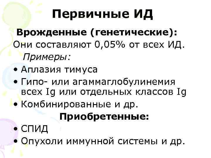 Первичные ИД Врожденные (генетические): Они составляют 0, 05% от всех ИД. Примеры: • Аплазия