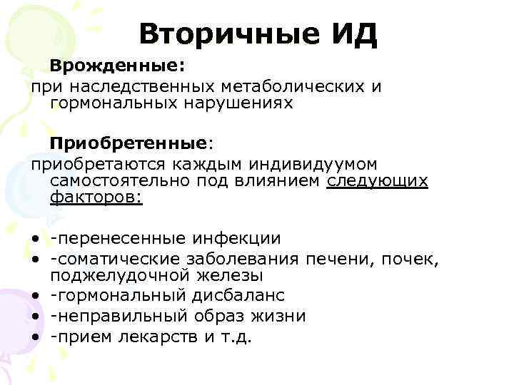 Вторичные ИД Врожденные: при наследственных метаболических и гормональных нарушениях Приобретенные: приобретаются каждым индивидуумом самостоятельно