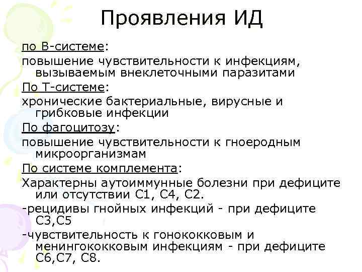 Проявления ИД по В-системе: повышение чувствительности к инфекциям, вызываемым внеклеточными паразитами По Т-системе: хронические