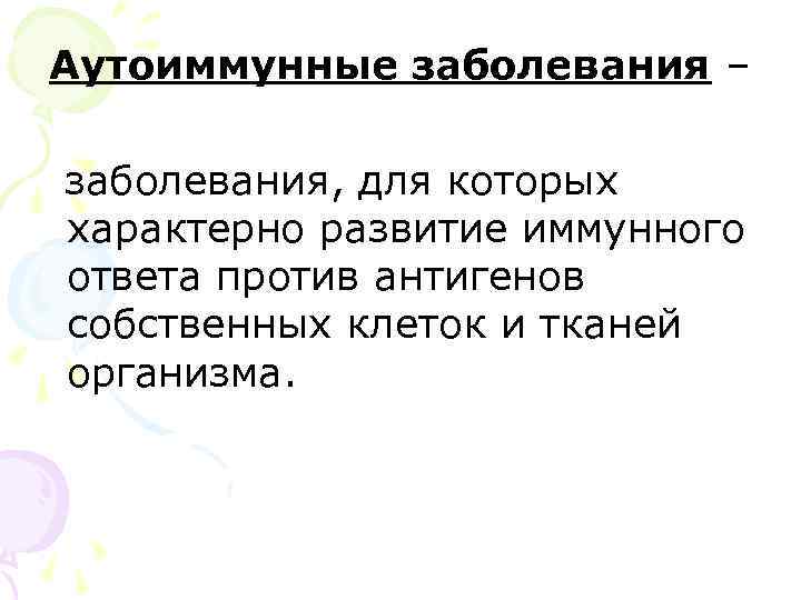  Аутоиммунные заболевания – заболевания, для которых характерно развитие иммунного ответа против антигенов собственных