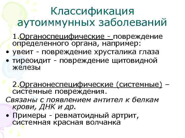 Классификация аутоиммунных заболеваний 1. Органоспецифические - повреждение определенного органа, например: • увеит - повреждение