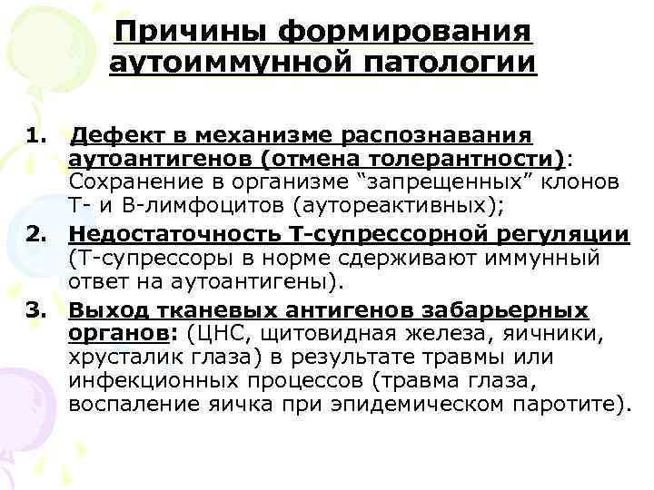 Причины формирования аутоиммунной патологии 1. Дефект в механизме распознавания аутоантигенов (отмена толерантности): Сохранение в