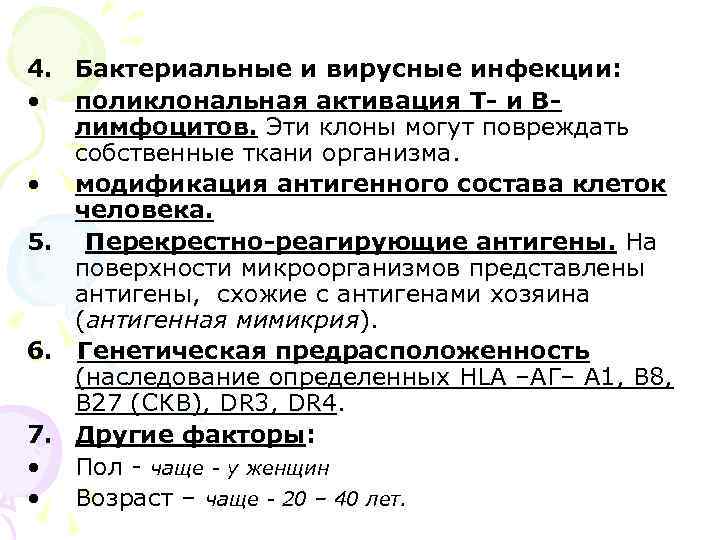 4. Бактериальные и вирусные инфекции: • поликлональная активация Т- и Влимфоцитов. Эти клоны могут