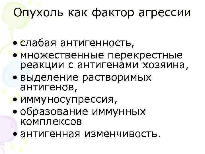 Опухоль как фактор агрессии • слабая антигенность, • множественные перекрестные реакции с антигенами хозяина,