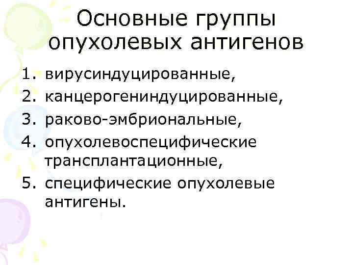 Основные группы опухолевых антигенов 1. 2. 3. 4. вирусиндуцированные, канцерогениндуцированные, раково-эмбриональные, опухолевоспецифические трансплантационные, 5.