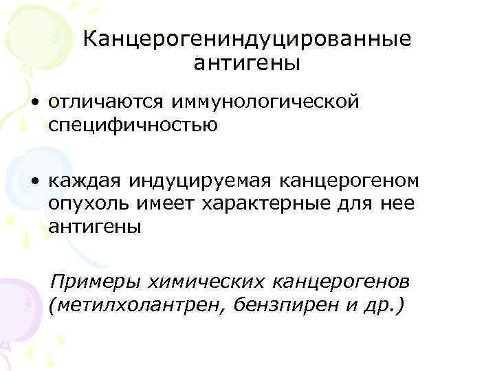 Канцерогениндуцированные антигены • отличаются иммунологической специфичностью • каждая индуцируемая канцерогеном опухоль имеет характерные для