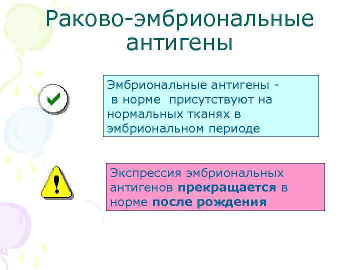 Раково-эмбриональные антигены Эмбриональные антигены в норме присутствуют на нормальных тканях в эмбриональном периоде Экспрессия