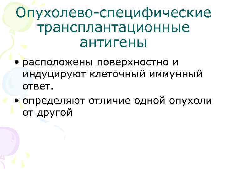 Опухолево-специфические трансплантационные антигены • расположены поверхностно и индуцируют клеточный иммунный ответ. • определяют отличие