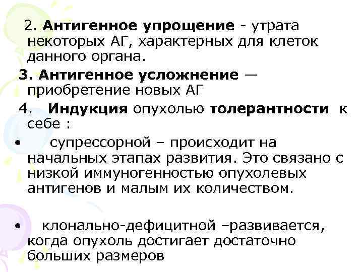  2. Антигенное упрощение - утрата некоторых АГ, характерных для клеток данного органа. 3.