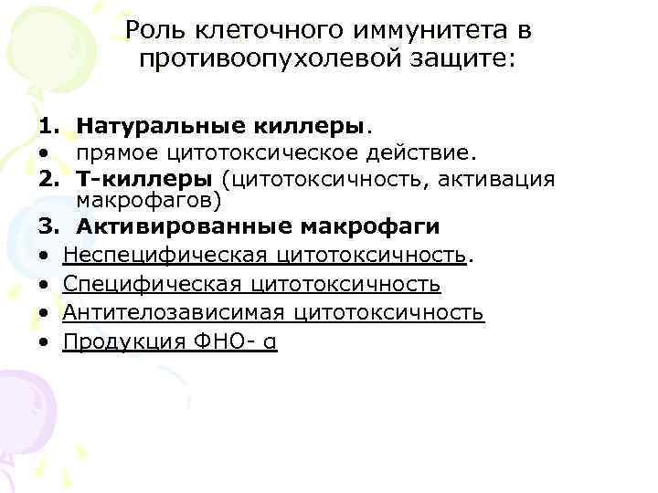 Роль клеточного иммунитета в противоопухолевой защите: 1. Натуральные киллеры. • прямое цитотоксическое действие. 2.