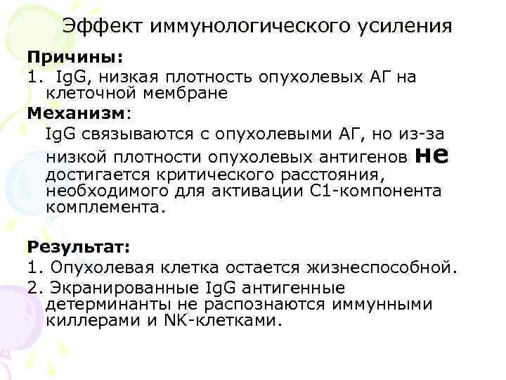Эффект иммунологического усиления Причины: 1. Ig. G, низкая плотность опухолевых АГ на клеточной мембране