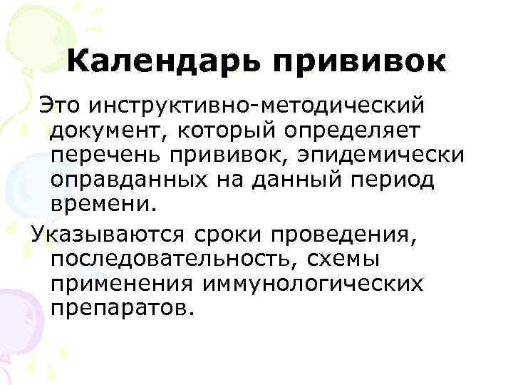 Календарь прививок Это инструктивно-методический документ, который определяет перечень прививок, эпидемически оправданных на данный период