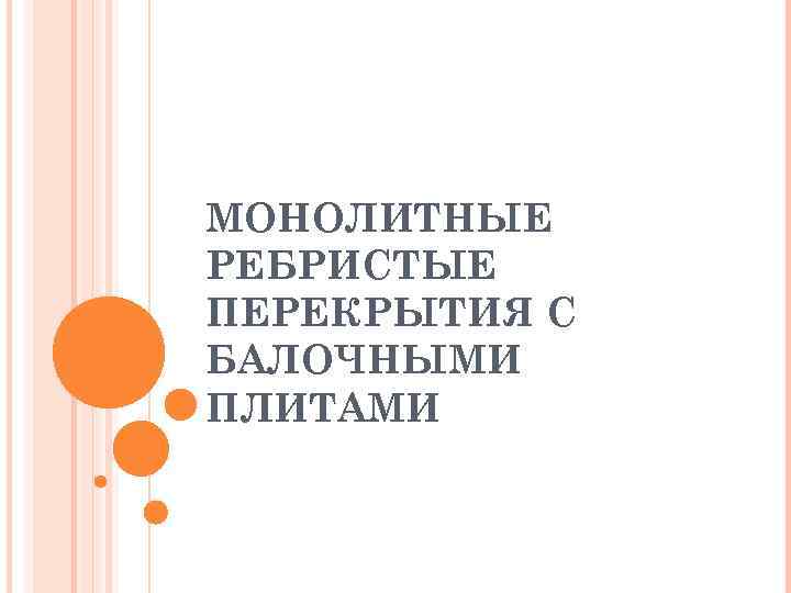 МОНОЛИТНЫЕ РЕБРИСТЫЕ ПЕРЕКРЫТИЯ С БАЛОЧНЫМИ ПЛИТАМИ 