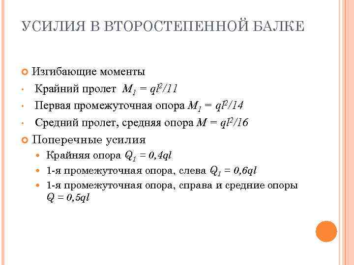 УСИЛИЯ В ВТОРОСТЕПЕННОЙ БАЛКЕ Изгибающие моменты • Крайний пролет M 1 = ql 2/11