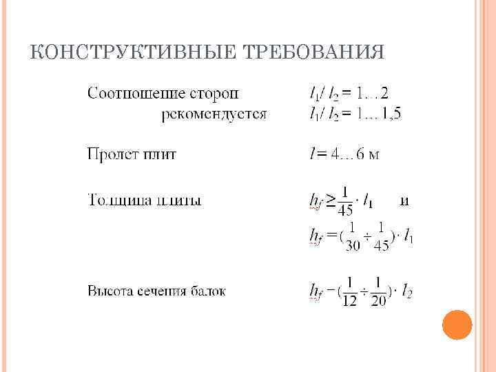 КОНСТРУКТИВНЫЕ ТРЕБОВАНИЯ 