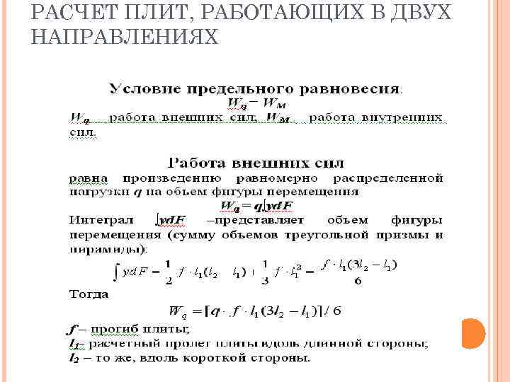 РАСЧЕТ ПЛИТ, РАБОТАЮЩИХ В ДВУХ НАПРАВЛЕНИЯХ 