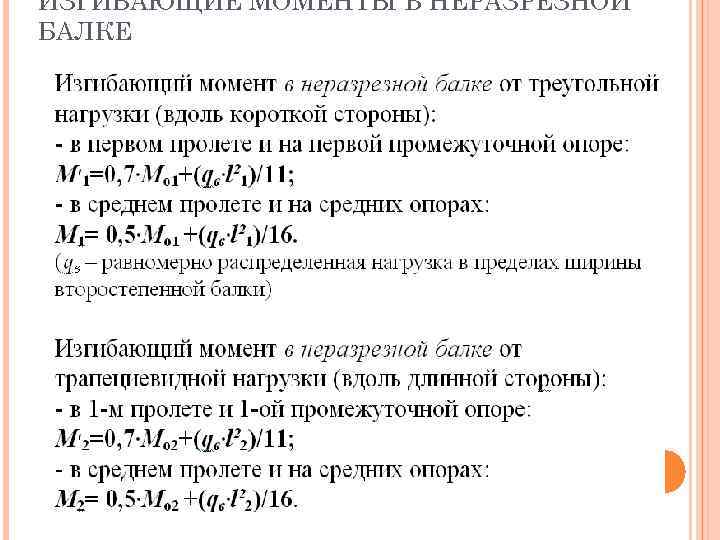 ИЗГИБАЮЩИЕ МОМЕНТЫ В НЕРАЗРЕЗНОЙ БАЛКЕ 