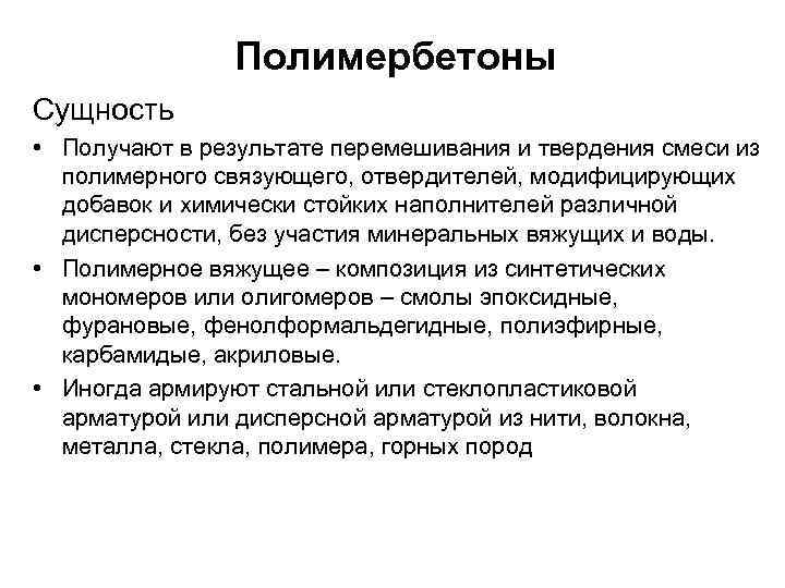 Полимербетоны Сущность • Получают в результате перемешивания и твердения смеси из полимерного связующего, отвердителей,