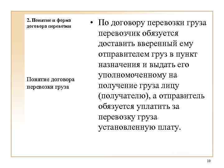 2. Понятие и форма договора перевозки Понятие договора перевозки груза • По договору перевозки