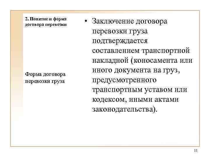 2. Понятие и форма договора перевозки Форма договора перевозки груза • Заключение договора перевозки