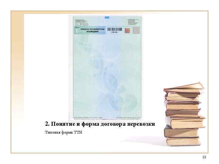 2. Понятие и форма договора перевозки Типовая форма ТТН 12 