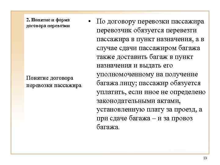 2. Понятие и форма договора перевозки • По договору перевозки пассажира перевозчик обязуется перевезти