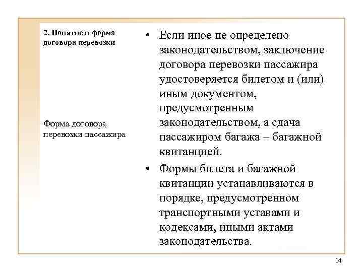 2. Понятие и форма договора перевозки Форма договора перевозки пассажира • Если иное не