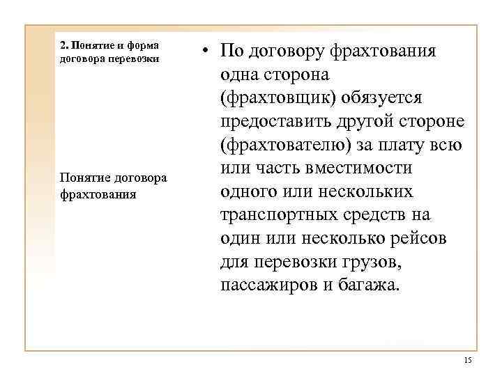 2. Понятие и форма договора перевозки Понятие договора фрахтования • По договору фрахтования одна