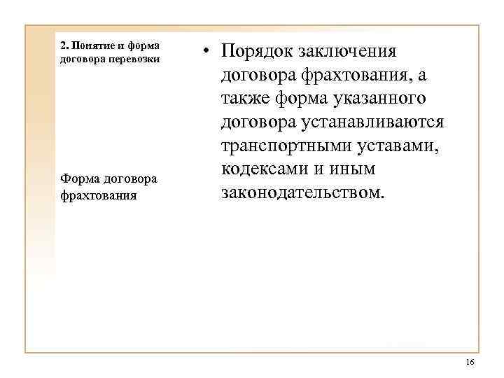 2. Понятие и форма договора перевозки Форма договора фрахтования • Порядок заключения договора фрахтования,