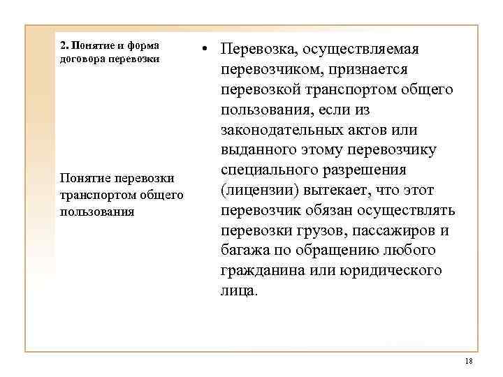 2. Понятие и форма договора перевозки • Перевозка, осуществляемая перевозчиком, признается перевозкой транспортом общего