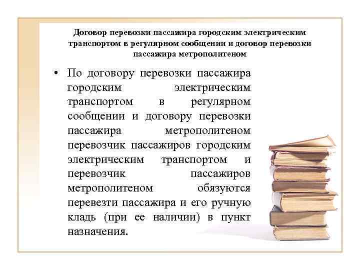 Договор перевозки пассажира городским электрическим транспортом в регулярном сообщении и договор перевозки пассажира метрополитеном