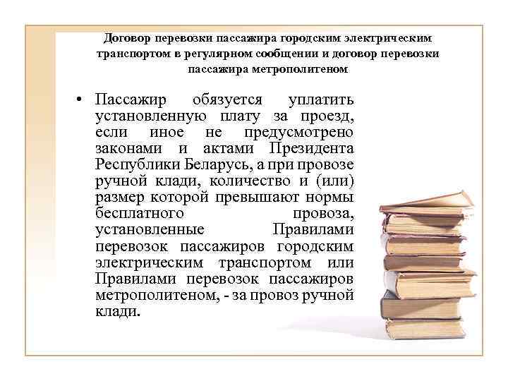 Договор перевозки пассажиров презентация