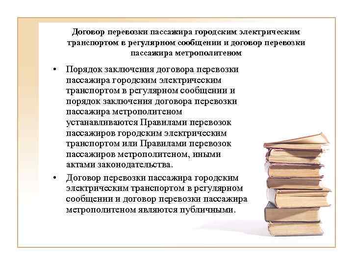 Договор перевозки пассажира городским электрическим транспортом в регулярном сообщении и договор перевозки пассажира метрополитеном