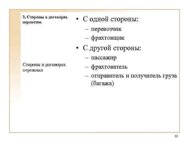 3. Стороны в договорах перевозок • С одной стороны: – перевозчик – фрахтовщик •